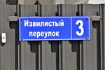 Казань, посёлок Константиновка. Переулок Извилистый, 3 (адресная табличка).JPG