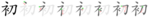 初-bw.png