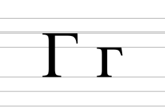 Cyrillic letter Ghe (v2).svg