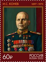 Ivan Konev 2022 stamp of Russia.jpg