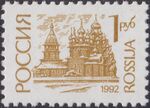 Russia stamp 1992 № 32А.jpg