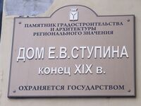 Дом Ступина Е В табличка.jpg