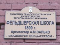 Фельдшерская школа табличка Саратов.jpg