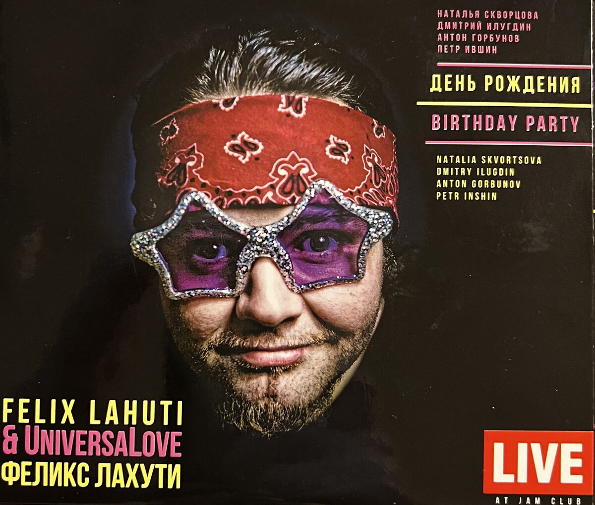 Birthday Party (альбом Феликса Лахути) — исполнители, история создания ...