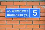 Казань, посёлок Большие Клыки, улица Шавалиева, 5 (адресная табличка).JPG