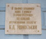 Ушинський-Одеса.jpg