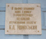 Ушинський-Одеса.jpg