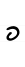 Hebrew letter Pe handwriting.svg
