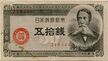 Japanese government small-face-value paper money 50 Sen (Series B) - front.jpg