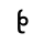 VITHKUQI SMALL LETTER BE.svg