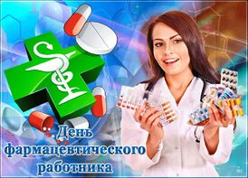 День фармацевта.jpg