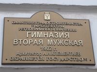 Пугачёва ул 123 Гимназия мужская табличка.jpg