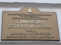 Пугачёва ул 123 Гимназия мужская табличка.jpg