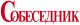 Собеседник логотип.svg