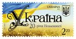 Україна. 20-річчя Незалежності.jpg