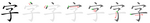 字-bw.png
