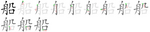 船-bw.png