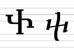 Georgian letter Khar (archaic forms).svg