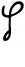 Hebrew letter Tsadik-final handwriting.svg