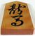 Shogi bishop p.jpg