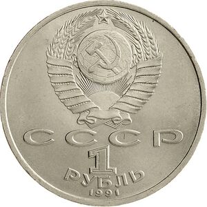 USSR-1991-comm-1ruble-CuNi-a.jpg