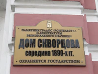 Дом Скворцова ул Московская 81 табличка.jpg