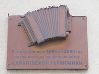 Саратовская гармоника табличка.jpg