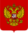Coat of Arms of the Russian Federation.svg