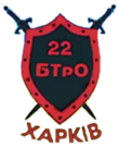 Емблема 22 б ТрО.png