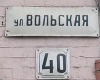 Ул Вольская 40 табличка.jpg