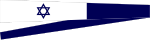 Israeli Navy penant.svg