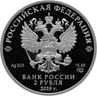 RR5110-0157 2 рубля аверс 2019.png