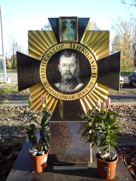 Памятный крест на месте разобранной в 1949 году часовни