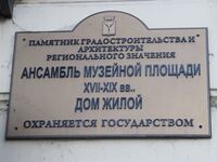 Ансамбль Музейной площади табличка.jpg