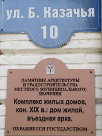 Большая Казачья ул 10 табличка Саратов.jpg