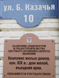 Большая Казачья ул 10 табличка Саратов.jpg
