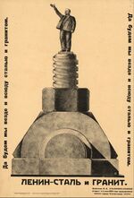 Ленин — сталь и гранит. Да будем мы везде и всюду сталью и гранитом.jpg