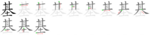 基-bw.png