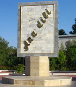 Памятник родному языку в Азербайджане