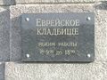 Jew cemetery SPb 1.jpg