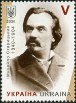 Mykhailo Starytsky 2020 stamp of Ukraine.jpg