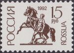Russia stamp 1992 № 59.jpg