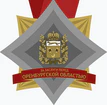 Золотой знак «За заслуги перед Оренбургской областью».png