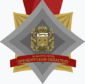 Золотой знак «За заслуги перед Оренбургской областью».png