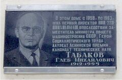 Мемориальная доска на доме, где жил Г.&nbsp;М.&nbsp;Табаков