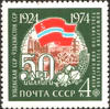 The Soviet Union 1974 CPA 4384 stamp (Uzbek Soviet Socialist Republic (Established on 1924.10.27)).jpg