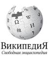 Wikipedia-logo-v2-ru.png
