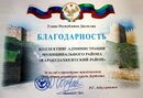Благодарность Главы Республики Дагестан.jpg