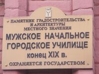 Б Горная ул 236 училище табличка.jpg