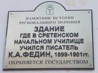 Здание где учился Федин табличка.jpg